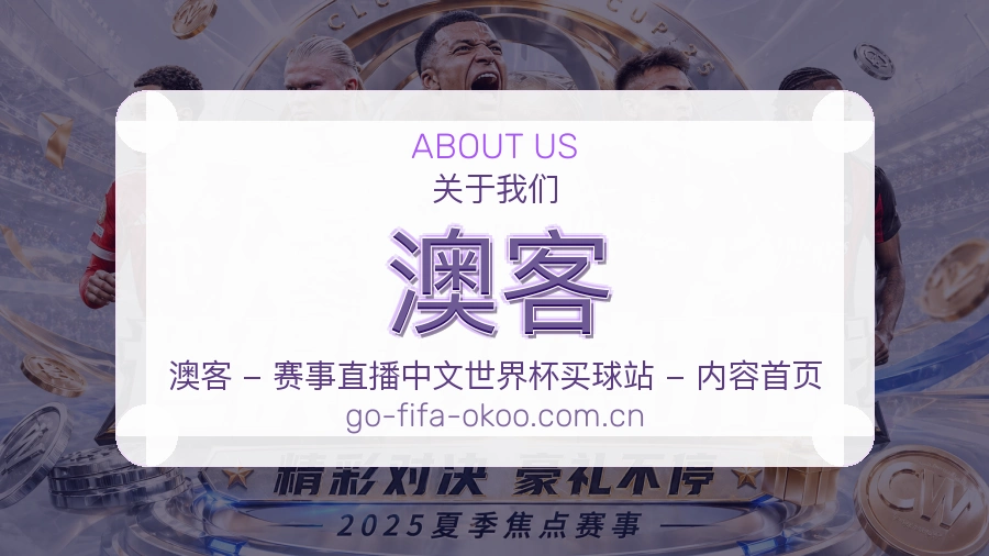 澳客观赛交流服务